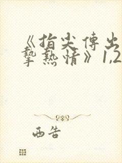 《指尖传出的真挚热情》1,2