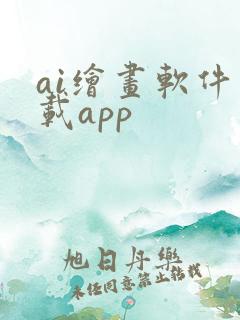ai绘画软件下载app