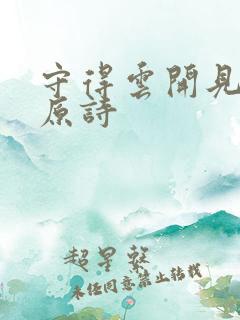 守得云开见月明原诗