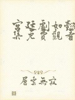 宫廷剧如懿传全集免费观看