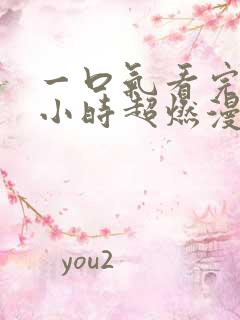 一口气看完10小时超燃漫画解说合集