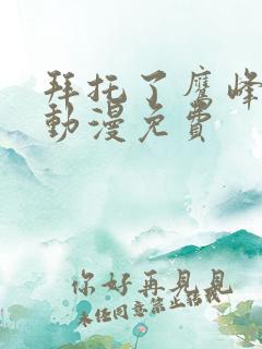 拜托了鹰峰同学动漫免费