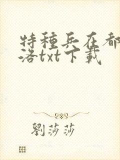 特种兵在都市杨洛txt下载