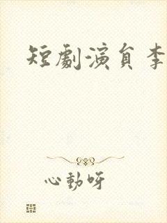 短剧演员李沐杰