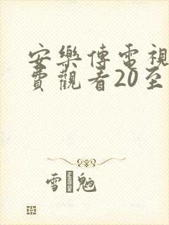 安乐传电视剧免费观看20至21集