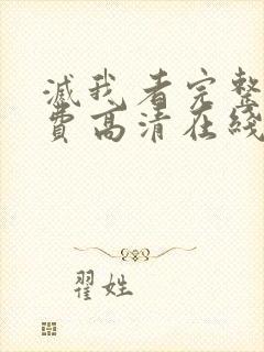 灭我者完整版免费高清在线观看