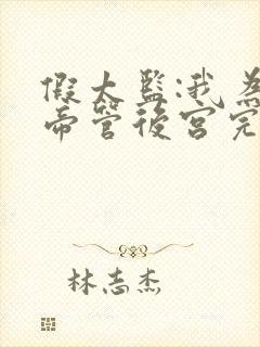 假太监:我为女帝管后宫完整小说