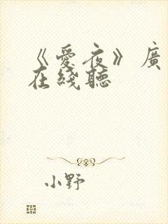 《爱夜》广播剧在线听