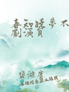 春知晓梦不觉短剧演员