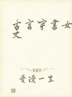 古言穿书女配宠文
