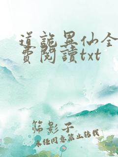 道诡异仙全文免费阅读txt