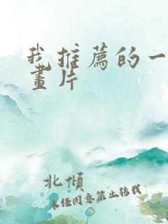 我推荐的一部动画片