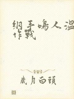 纲手鸣人温泉大作战