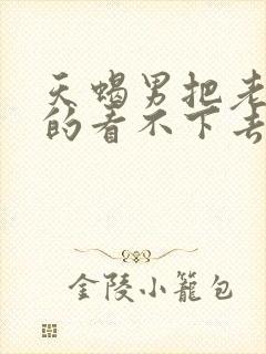 天蝎男把老婆宠的看不下去