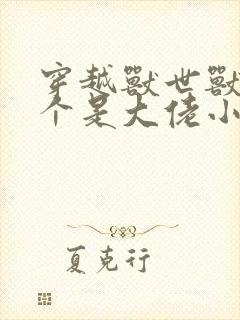 穿越兽世兽夫个个是大佬小说