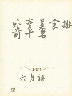 外卖美食排行榜前十名