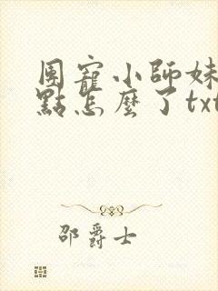 团宠小师妹嚣张点怎么了txt下载