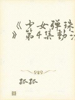 《少女弹珠汽水》第4集动漫在线观看