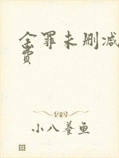 余罪未删减版免费