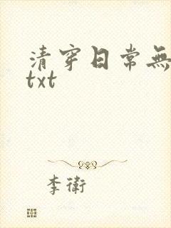 清穿日常无删减txt