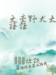 文豪野犬太宰治语录