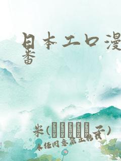 日本工口漫画里番