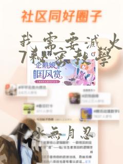 我需要灭火107秘密教学