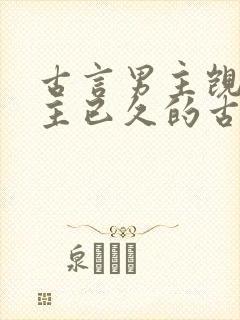 古言男主觊觎女主已久的古言