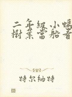 二年级小蚂蚁用树叶当船看图写话