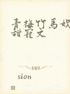 青梅竹马娱乐圈甜宠文