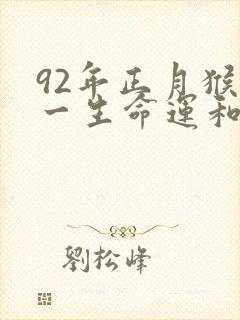 92年正月猴男一生命运和婚姻如何