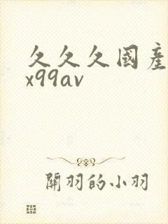 久久久国产精品x99av