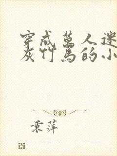 穿成万人迷的炮灰竹马的小说