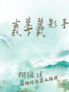 古墓丽影手机游戏下载