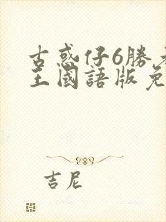 古惑仔6胜者为王国语版免费观看