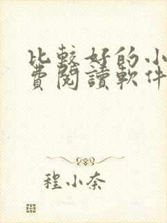 比较好的小说免费阅读软件