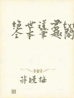 绝世道君txt全本笔趣阁