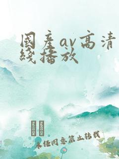 国产av高清在线播放