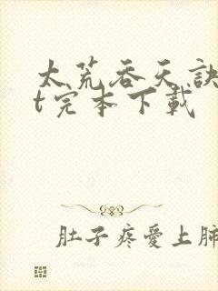 太荒吞天诀txt完本下载