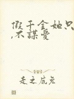 假千金她只谋权,不谋爱