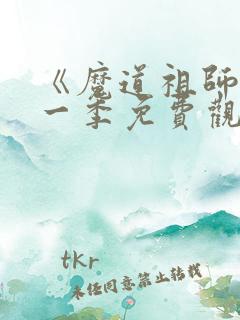 《魔道祖师》第一季免费观看