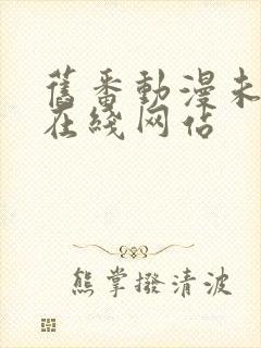 旧番动漫未删减在线网站