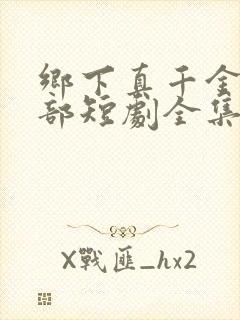 乡下真千金第二部短剧全集播放