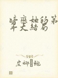 暗恋她的第十一年大结局