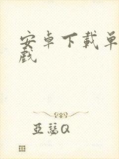 安卓下载单机游戏