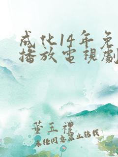 成化14年免费播放电视剧