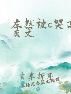 左然被c哭高h爽文