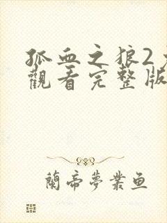 孤血之狼2免费观看完整版