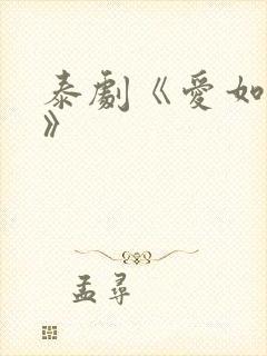 泰剧《爱如永昼》