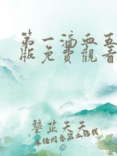 第一滴血五国语版免费观看